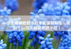 dos攻击漏洞思路小结手机强制解压zip密码「dos攻击漏洞思路小结」