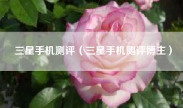 三星手机测评（三星手机测评博主）