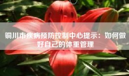 铜川市疾病预防控制中心提示：如何做好自己的体重管理