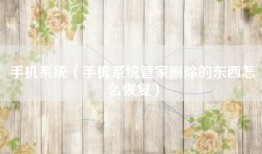 手机系统（手机系统管家删除的东西怎么恢复）