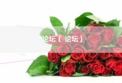 论坛（ 论坛）