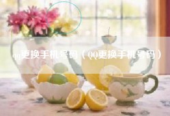 qq更换手机号码（QQ更换手机号码）