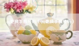 qq更换手机号码（QQ更换手机号码）