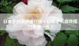 日本手机游戏排行榜（日本手机游戏排行榜第一名）