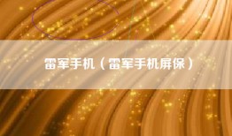 雷军手机（雷军手机屏保）
