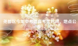 尧都区今年中考体育考试时间、地点公布！