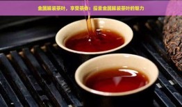 金属茶叶罐工艺-金属茶叶罐工艺流程