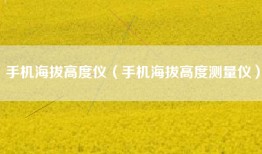 手机海拔高度仪（手机海拔高度测量仪）
