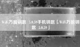 WiFi万能钥匙  5.0.59手机钥匙「WiFi万能钥匙  5.0.59」