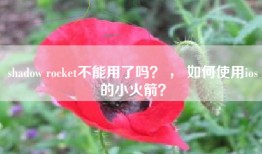 shadow rocket不能用了吗？ ， 如何使用ios的小火箭？