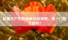 批量生产的影视解说短视频，是一门好生意吗？