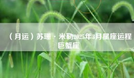 （月运）苏珊·米勒2025年3月星座运程巨蟹座