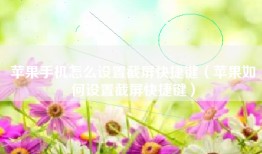 苹果手机怎么设置截屏快捷键（苹果如何设置截屏快捷键）
