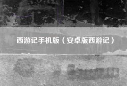 西游记手机版（安卓版西游记）