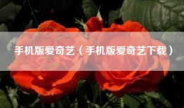 手机版爱奇艺（手机版爱奇艺下载）