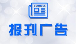 今日资讯：都市时报登报解除公告怎么办理（2024更新中）今日费用一览表