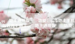 qq鬥地主通用版遊戲功能：qq斗地主手机版官方下载「qq鬥地主通用版遊戲功能：」