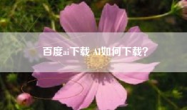 百度ai下载 AI如何下载？