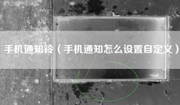 手机通知铃（手机通知怎么设置自定义）