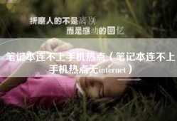笔记本连不上手机热点（笔记本连不上手机热点无internet）