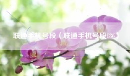 联通手机号段（联通手机号段186）