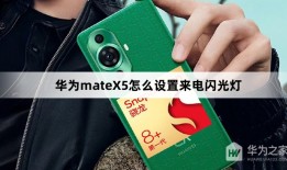华为mateX5怎么设置来电闪光灯华为手机来电闪光灯怎么设置「华为mateX5怎么设置来电闪光灯」