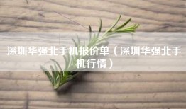 深圳华强北手机报价单（深圳华强北手机行情）