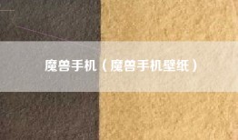 魔兽手机（魔兽手机壁纸）