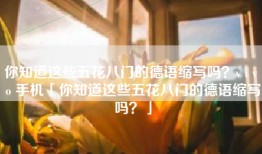 你知道这些五花八门的德语缩写吗？v i v o 手机「你知道这些五花八门的德语缩写吗？」