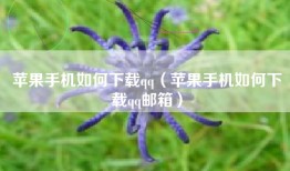 苹果手机如何下载qq（苹果手机如何下载qq邮箱）