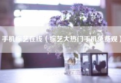 手机综艺在线（综艺大热门手机免费观）