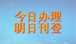 今日资讯：浙江工人日报广告部声明、公告、遗失登报电话多少今日登报2024在线登报一览表