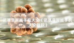 诺基亚智能手机大全（诺基亚智能手机大全新款）