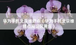 华为手机北京维修点（华为手机北京维修点海淀区黄庄）
