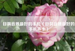 目前音质最好的手机（目前音质最好的手机声卡）