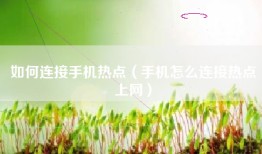 如何连接手机热点（手机怎么连接热点上网）