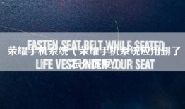 荣耀手机系统（荣耀手机系统应用删了怎么恢复）