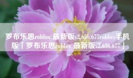 罗布乐思roblox 最新版v2.656.677roblox手机版「罗布乐思roblox 最新版v2.656.677」