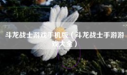 斗龙战士游戏手机版（斗龙战士手游游戏大全）