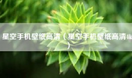 星空手机壁纸高清（星空手机壁纸高清4k）