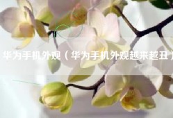 华为手机外观（华为手机外观越来越丑）