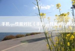 手机cpu性能对比（手机cpu性能对比网站）