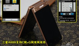 时尚双卡双待机 三星W899行货9380元三星双网双待手机「时尚双卡双待机 三星W899行货9380元」