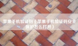 苹果手机验证码（苹果手机验证码安全保护怎么打开）