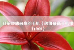目前颜值最高的手机（颜值最高手机排行2020）