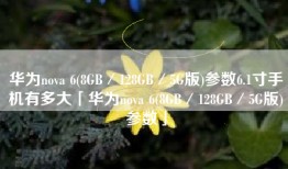 华为nova 6(8GB／128GB／5G版)参数6.1寸手机有多大「华为nova 6(8GB／128GB／5G版)参数」