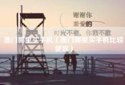 澳门哪里买手机（澳门哪里买手机比较便宜）