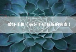破坏手机（破坏手机系统的病毒）