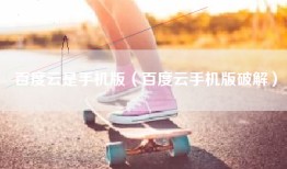 百度云是手机版（百度云手机版破解）