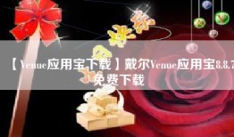 【Venue应用宝下载】戴尔Venue应用宝8.8.7免费下载